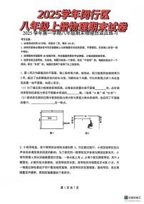 上海市闵行区部分学校2025-2026学年八年级上学期期末考试物理试卷