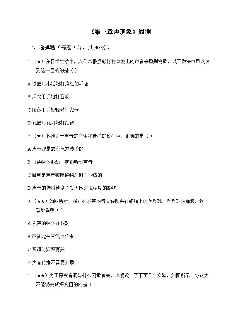 初中物理北师大版2024八年级上册第三章 声现象 周测及全面解读第1页
