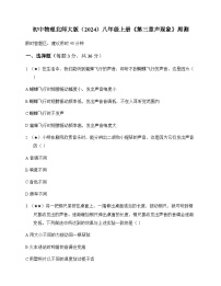初中物理北师大版2024八年级上册第三章 声现象 周测及全面解析