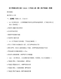 初中物理北师大版2024八年级上册第三章 声现象 周测及分析