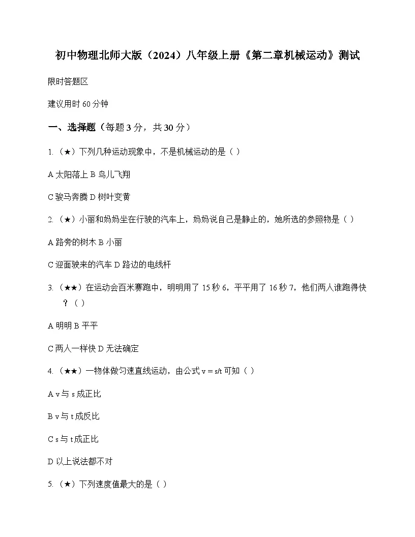初中物理北师大版2024八年级上册第二章 机械运动 测试及深度解析第1页