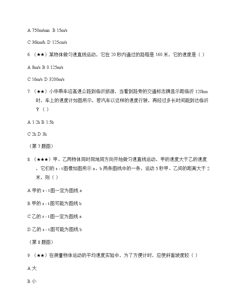初中物理北师大版2024八年级上册第二章 机械运动 测试及深度解析第2页
