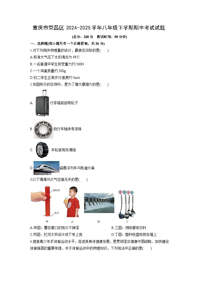 2024-2025学年重庆市荣昌区八年级下学期期中考试物理试卷(学生版)第1页