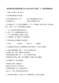 吉林省长春外国语学校2025-2026学年八年级(上)期末物理试卷(含答案)【含答案】