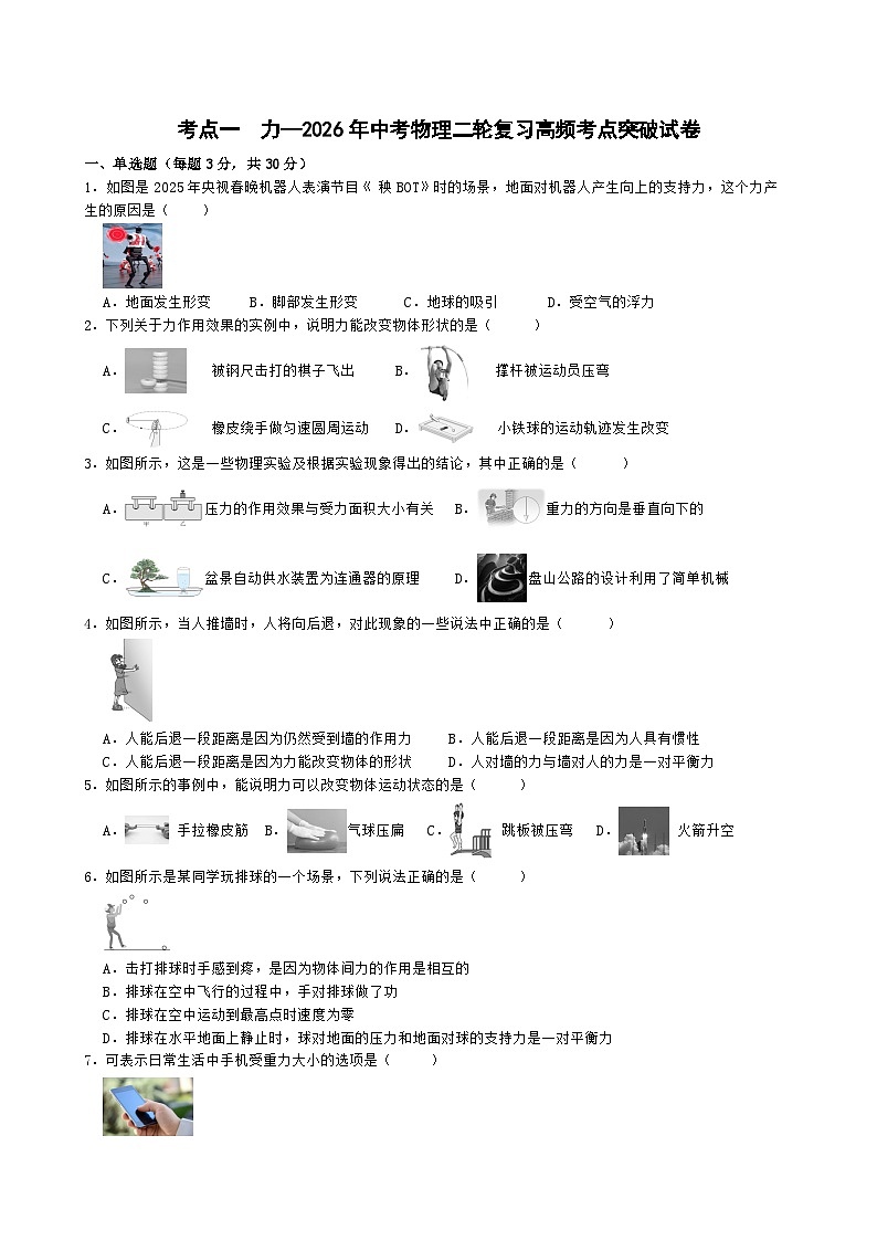考点一 力—2026年中考物理二轮复习高频考点突破试卷+含答案第1页