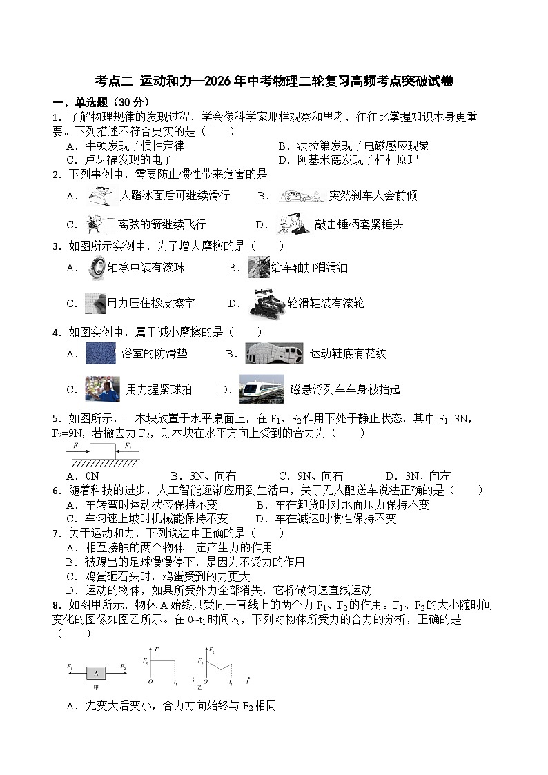 考点二 运动和力—2026年中考物理二轮复习高频考点突破试卷+含答案第1页