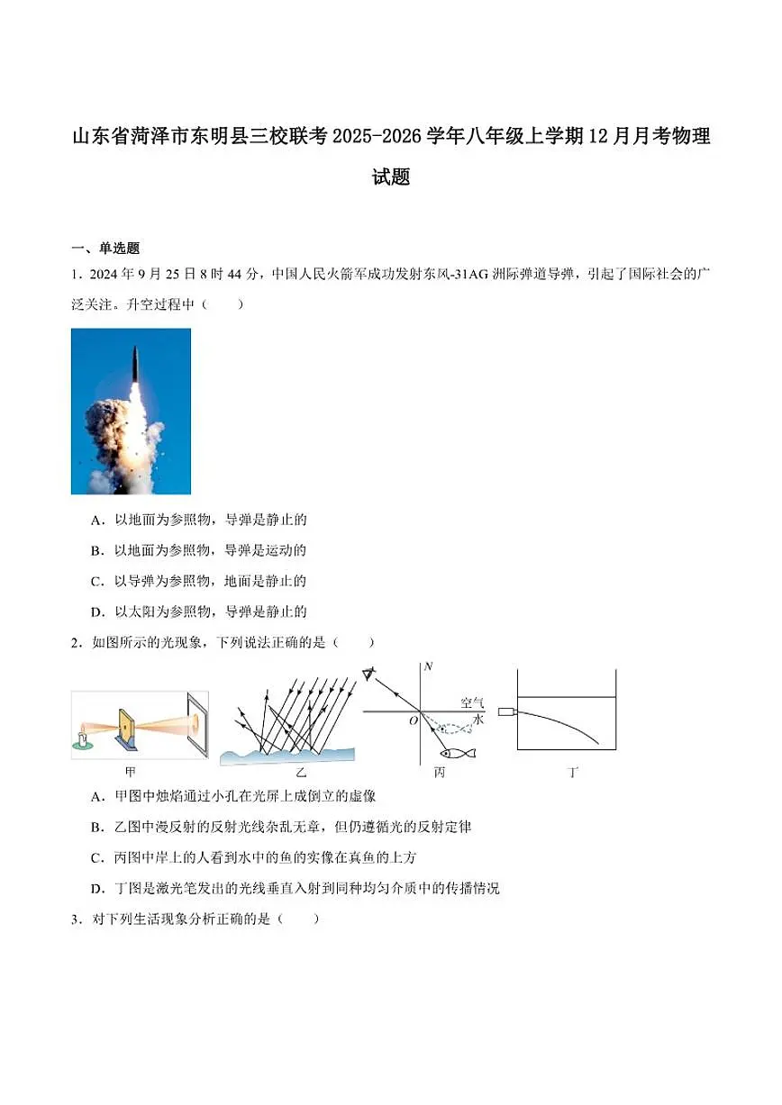 2025-2026学年山东省菏泽市东明县三校联考八年级上学期12月月考物理试卷(有答案)第1页