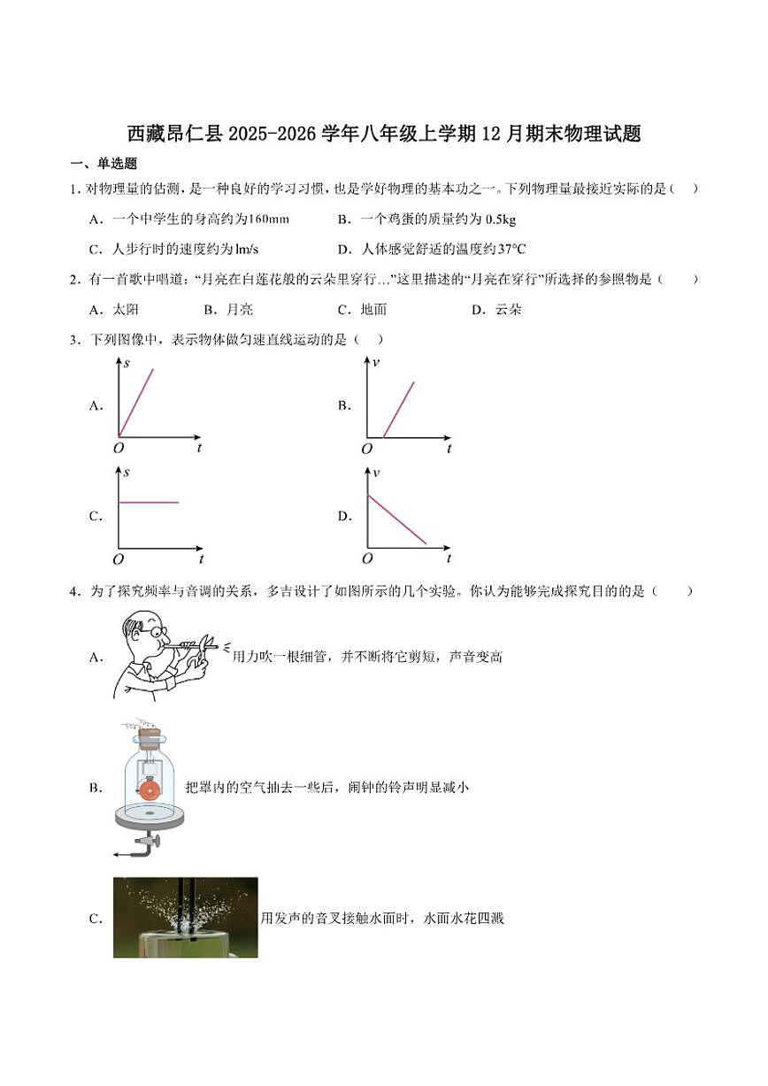 2025-2026学年西藏自治区日喀则市昂仁县八年级上学期12月期末考试物理试卷(有答案)第1页