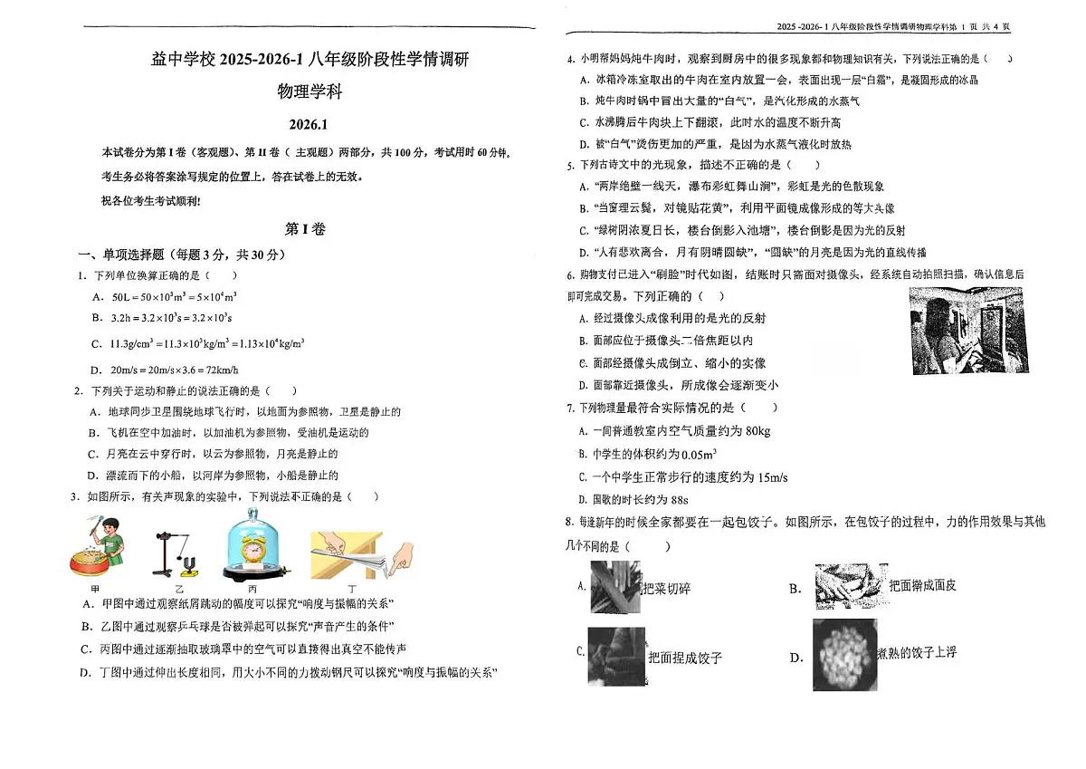 天津益中学校2025-2026学年八年级上学期期末考试物理试卷第1页