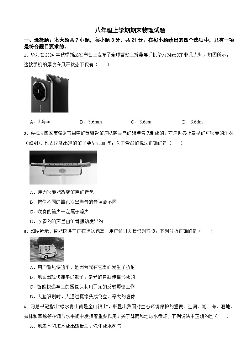 广东省潮州市2025年八年级上学期期末物理试题附答案第1页