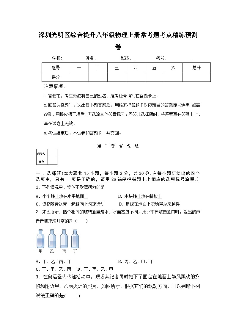 深圳光明区综合提升八年级物理上册常考题考点精练预测卷及答案解析第1页