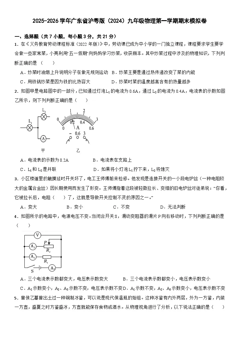 2025-2026学年广东省沪粤版(2024)九年级物理第一学期期末模拟卷(含答案)第1页