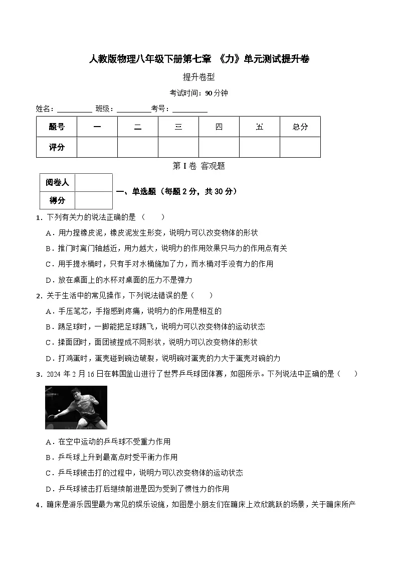人教版物理八年级下册第七章 《力》单元测试提升卷(含解析)第1页