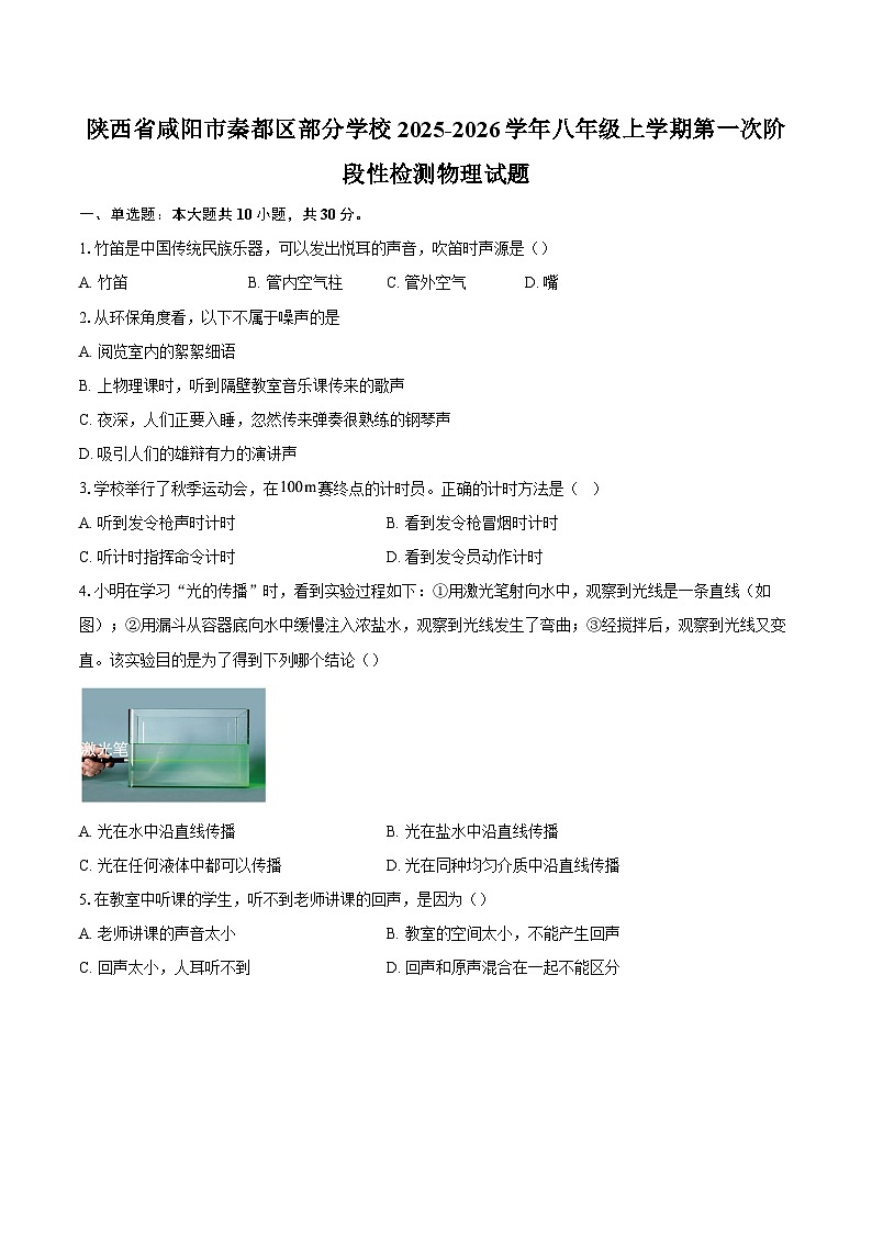 陕西省咸阳市秦都区部分学校2025-2026学年八年级上学期第一次阶段性检测物理试题-自定义类型第1页