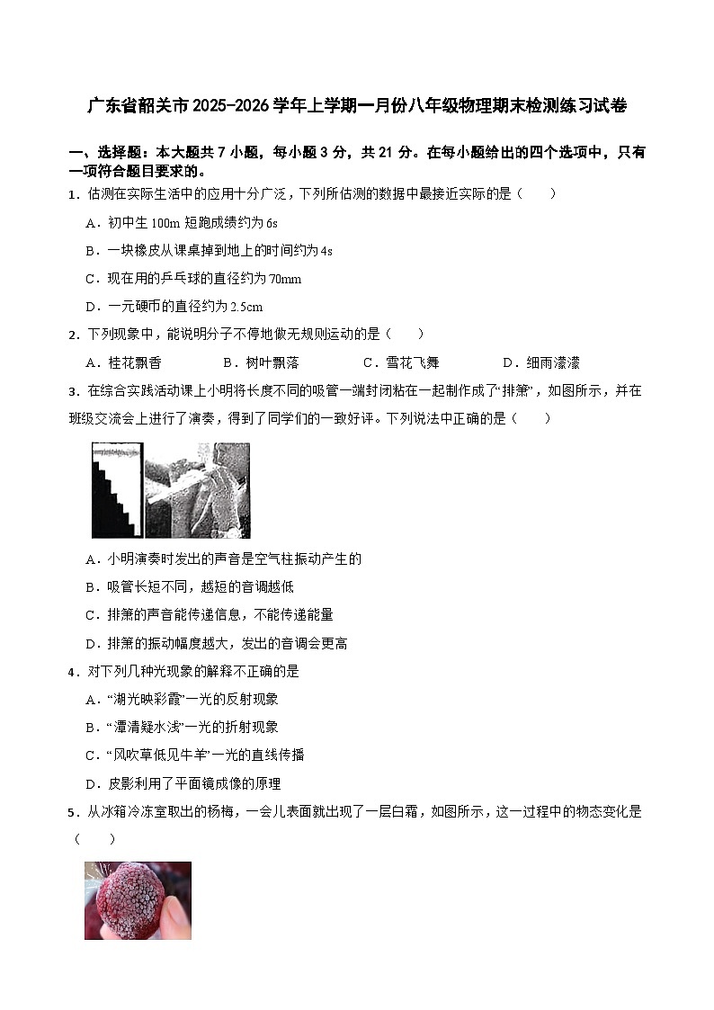 广东省韶关市2025-2026学年上学期一月份八年级物理期末检测练习试卷第1页