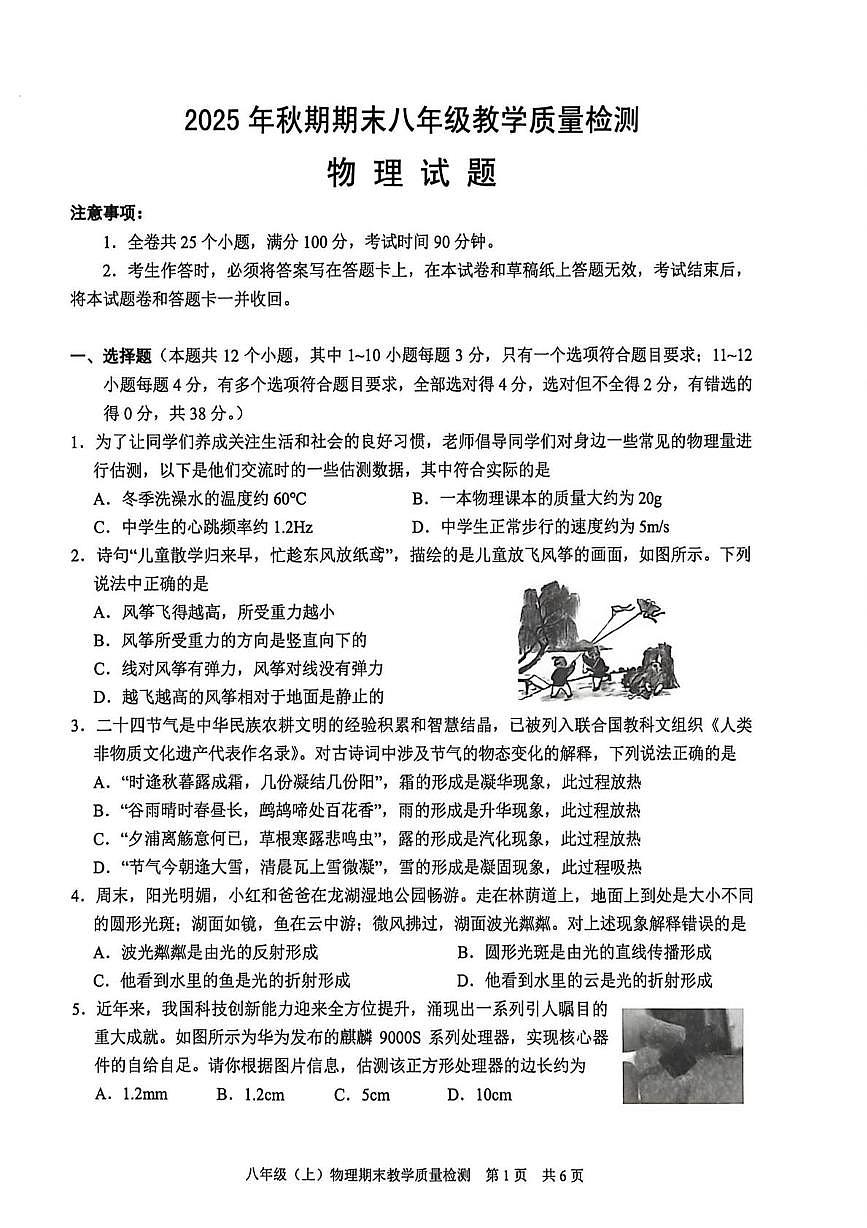 四川省泸州市泸县2025-2026学年八年级上学期1月期末物理试题第1页