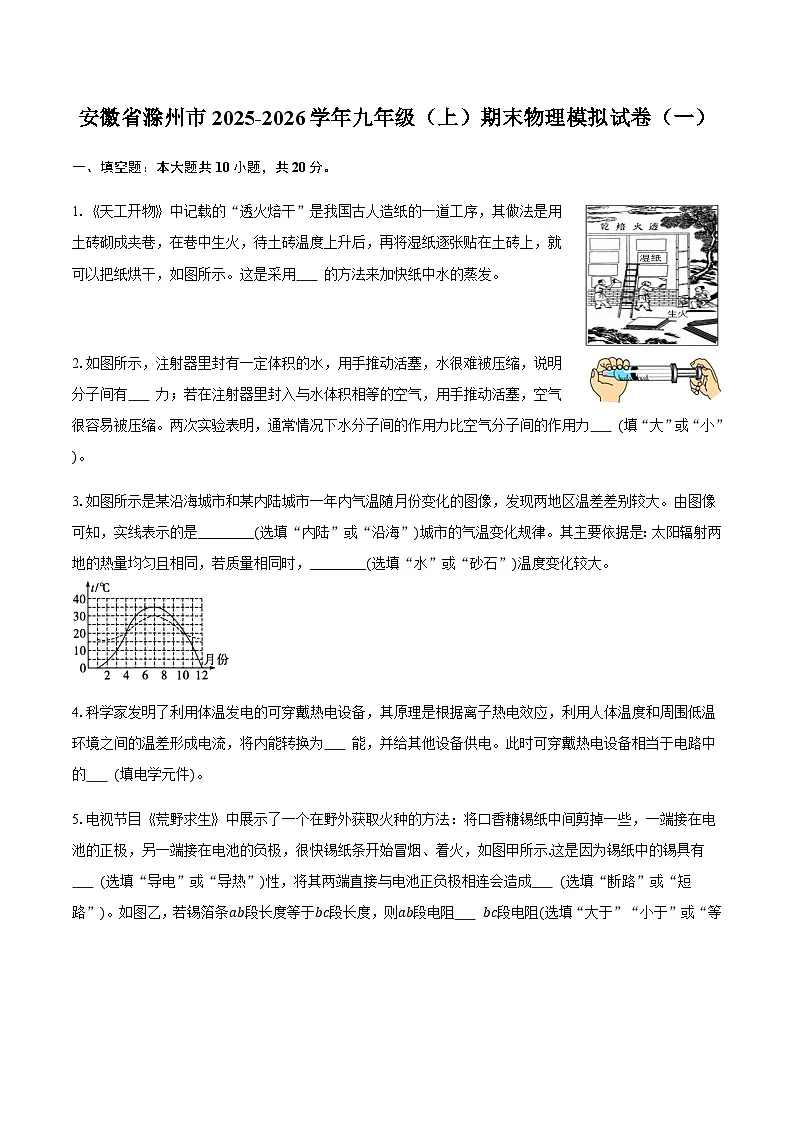 安徽省滁州市2025-2026学年九年级(上)期末物理模拟试卷(一)(含答案)第1页