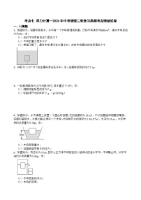 考点七 浮力计算—2026年中考物理二轮复习高频考点突破试卷+含答案