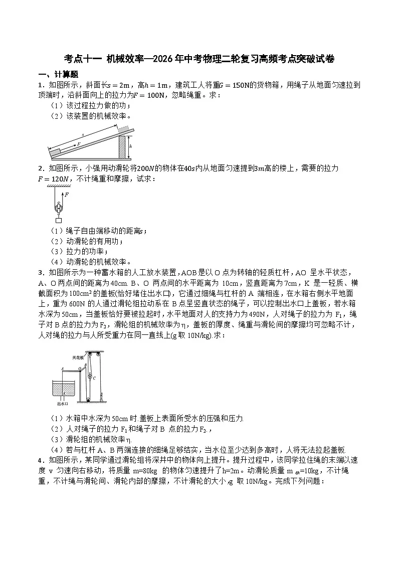 考点十一 机械效率—2026年中考物理二轮复习高频考点突破试卷+含答案第1页