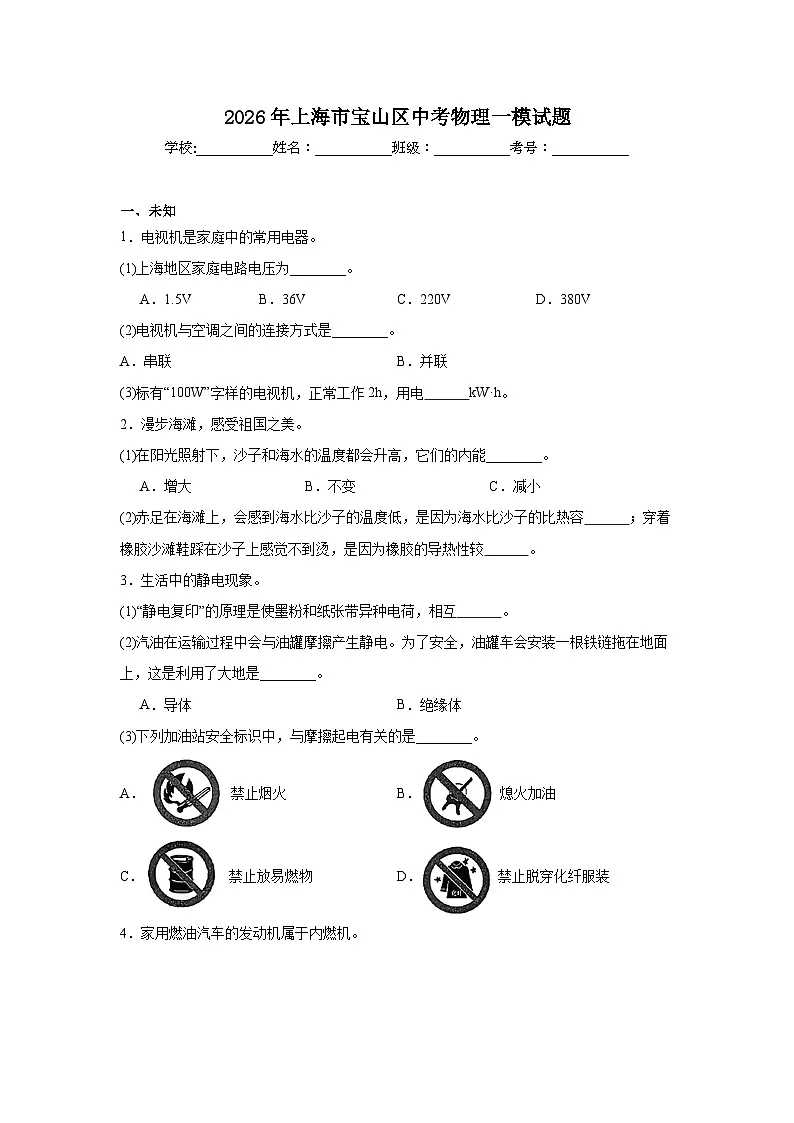 2026年上海市宝山区中考物理一模试题(无答案)第1页