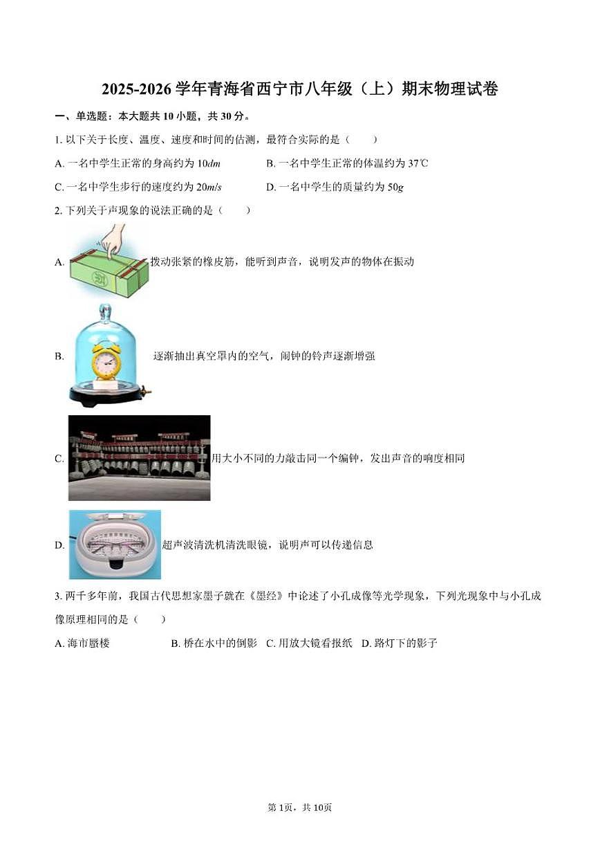 2025-2026学年青海省西宁市八年级(上)期末物理试卷(含答案)第1页
