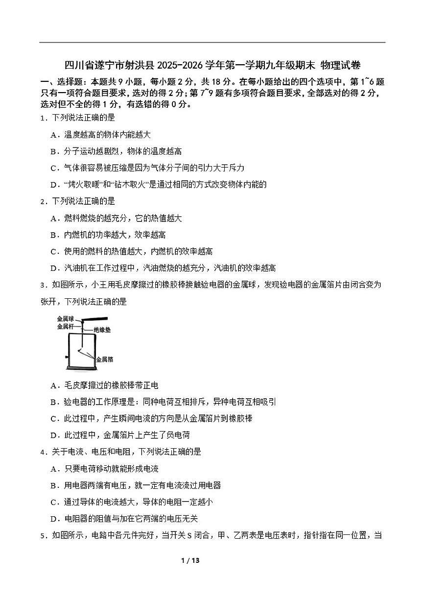 2025-2026学年四川省遂宁市射洪县第一学期九年级期末物理试卷(含答案)第1页