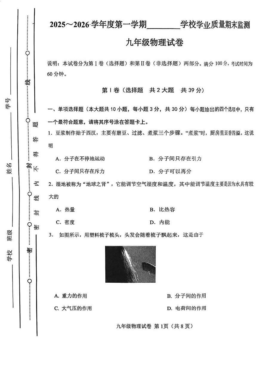 2025-2026学年天津市西青区九年级上学期期末物理试卷(含答案)第1页