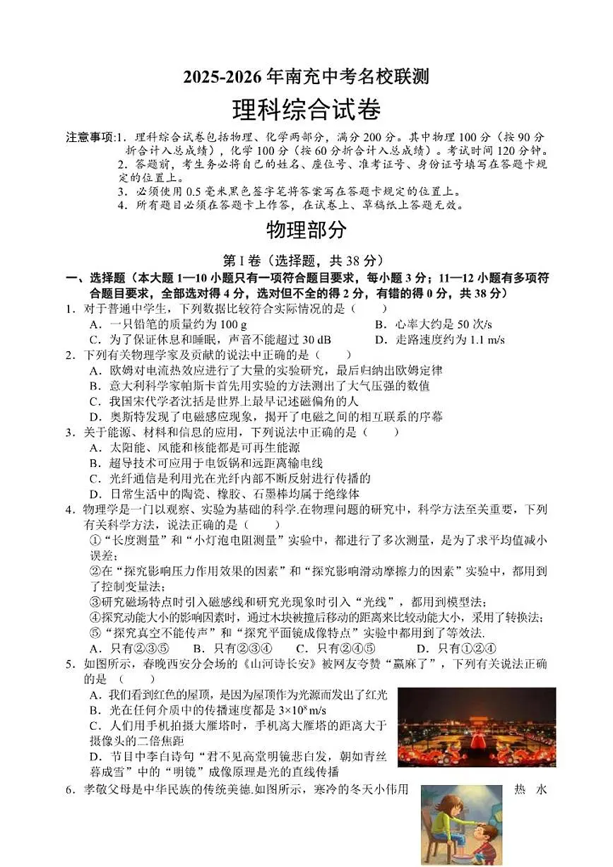 2026年四川省南充市名校联考中考一模物理试卷(含答案)第1页