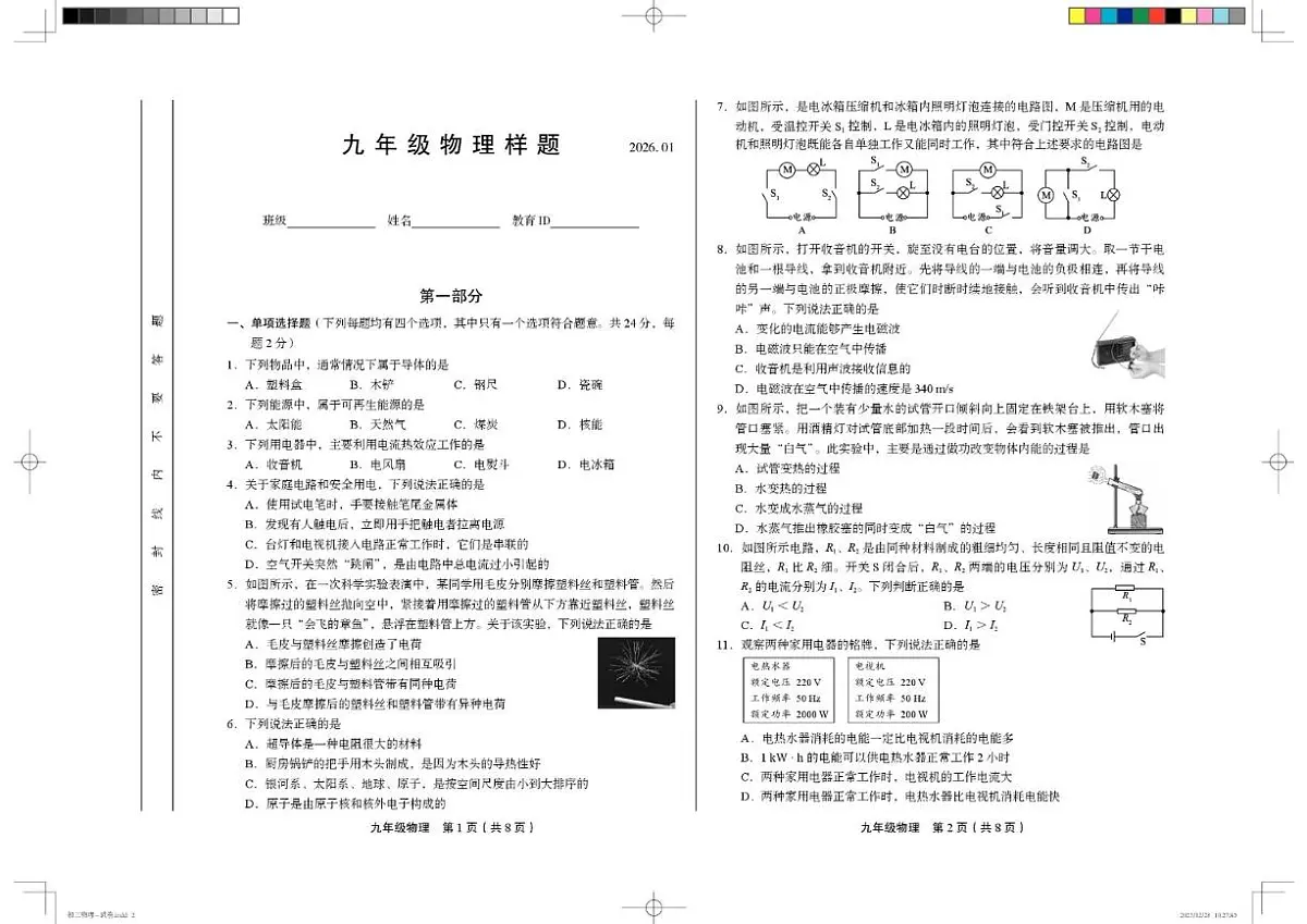 2025-2026学年北京市丰台区九年级上学期期末考试物理(含答案)试卷第1页