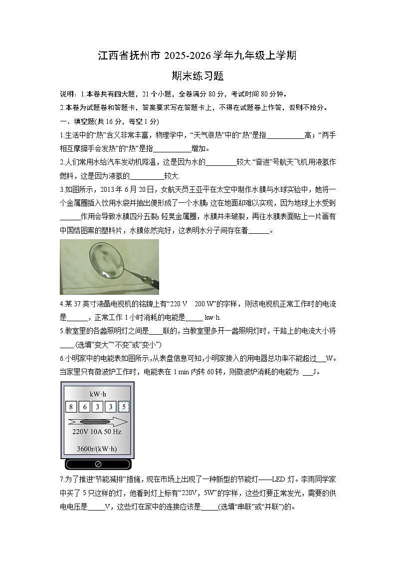 2025-2026学年江西省抚州市九年级上学期期末练习题物理试卷(学生版)第1页