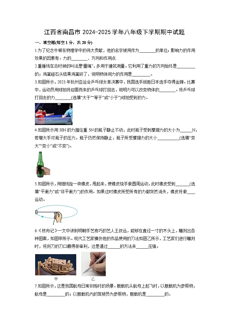 2024-2025学年江西省南昌市八年级下学期期中物理试卷(学生版)第1页