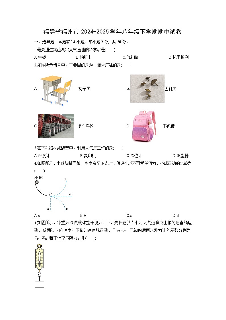 2024-2025学年福建省福州市八年级下学期期中物理试卷(学生版)第1页