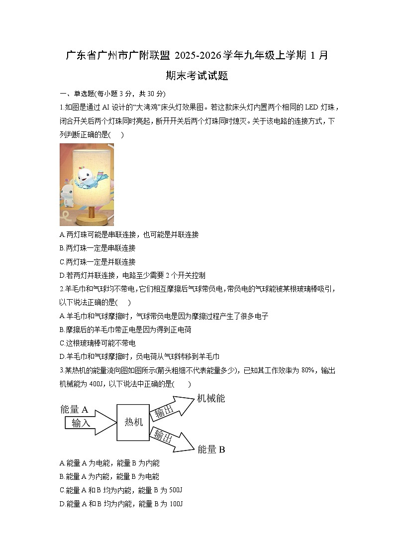 2025-2026学年广东省广州市广附联盟九年级上学期1月期末考试物理试卷(学生版)第1页