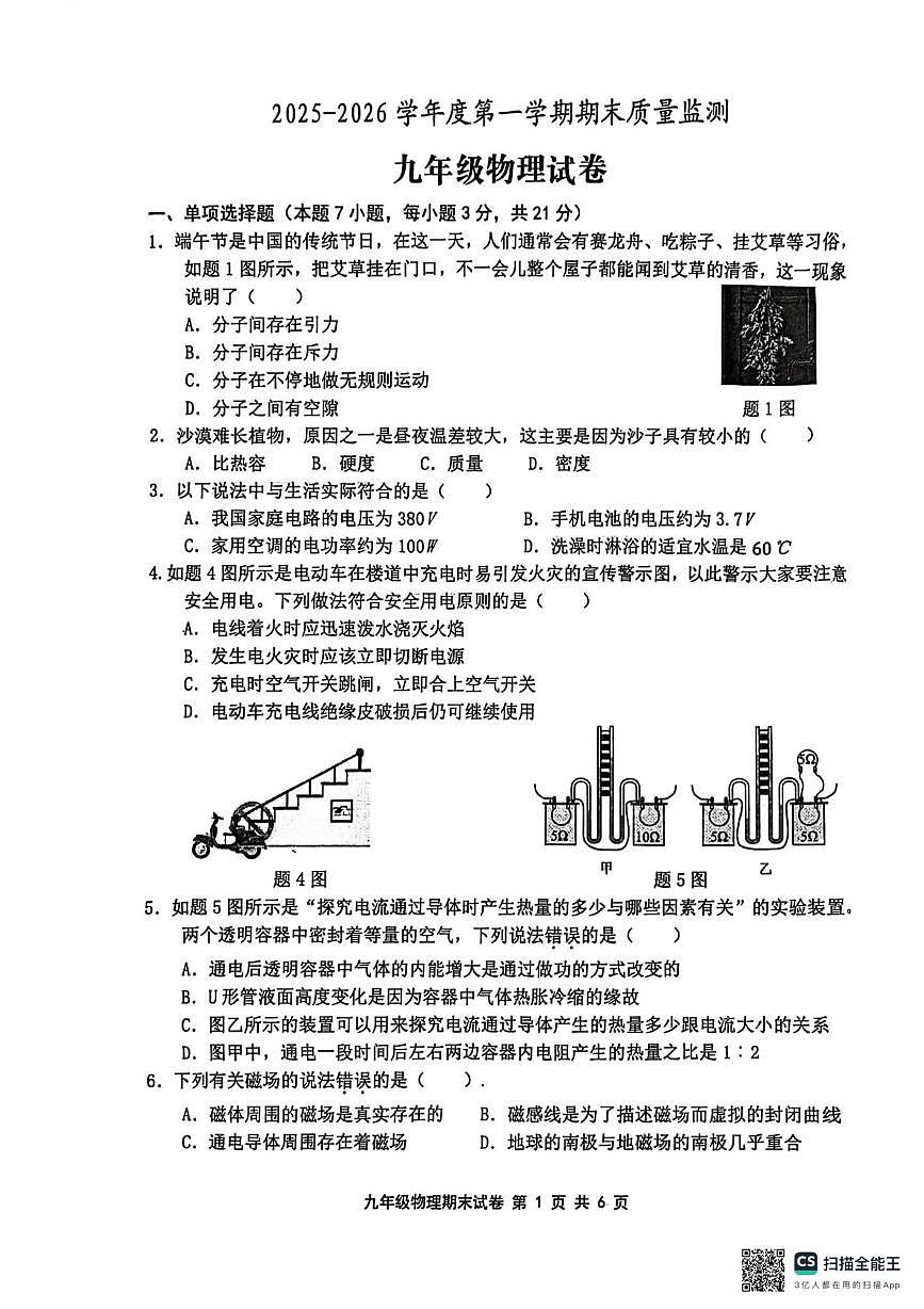 广东省江门市2025-2026学年九年级上学期1月期末物理试题第1页
