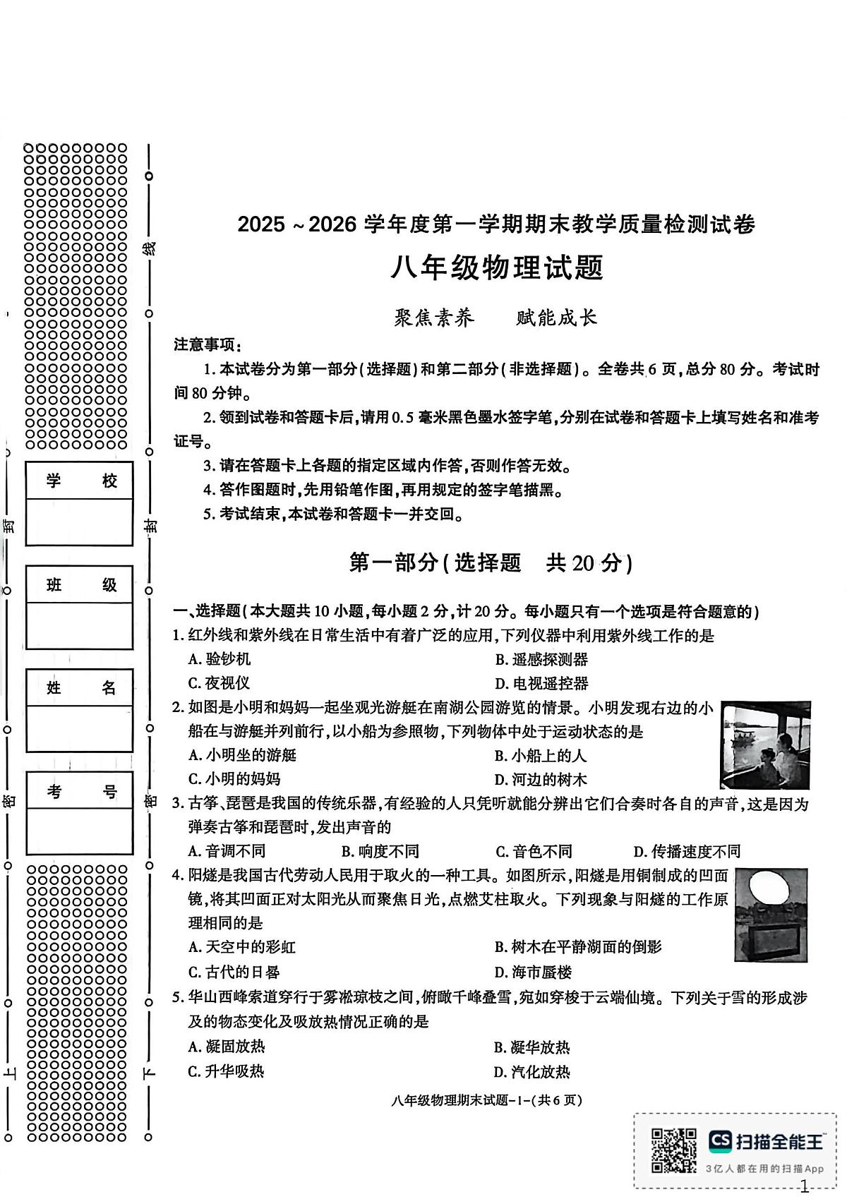 陕西省渭南市临渭区高新区2025-2026学年八年级上学期期末考试物理试卷第1页