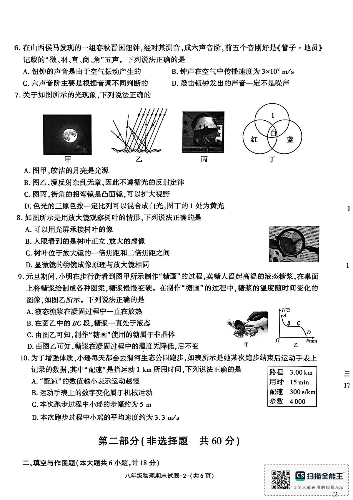 陕西省渭南市临渭区高新区2025-2026学年八年级上学期期末考试物理试卷第2页