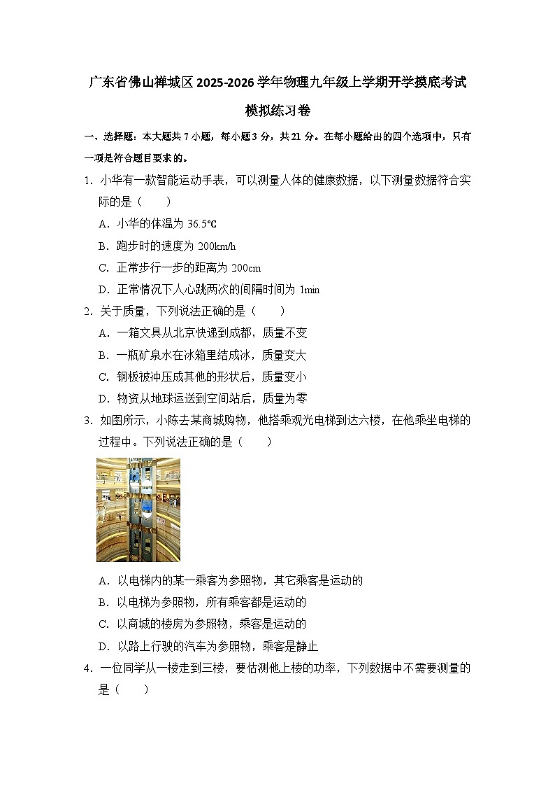 2025-2026学年广东佛山禅城九年级上册物理开学摸底考试模拟练习卷【含解析】第1页