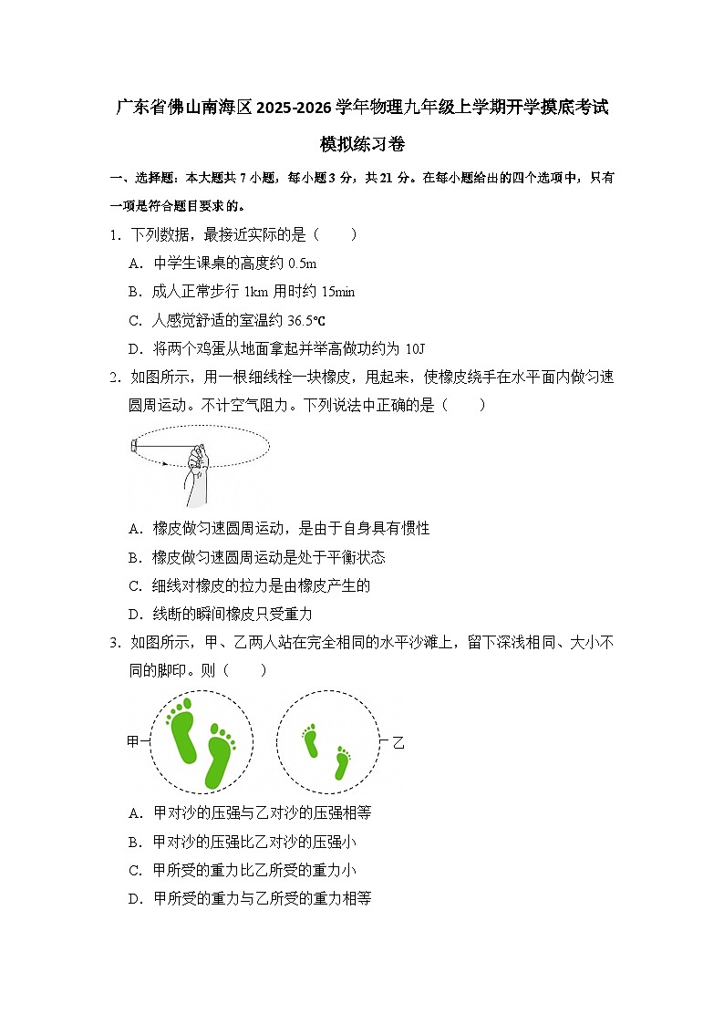 2025-2026学年广东佛山南海九年级上册物理开学摸底考试模拟练习卷【含解析】第1页