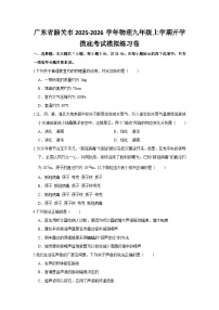 2025-2026学年广东韶关九年级上册物理开学摸底考试模拟练习卷【含解析】