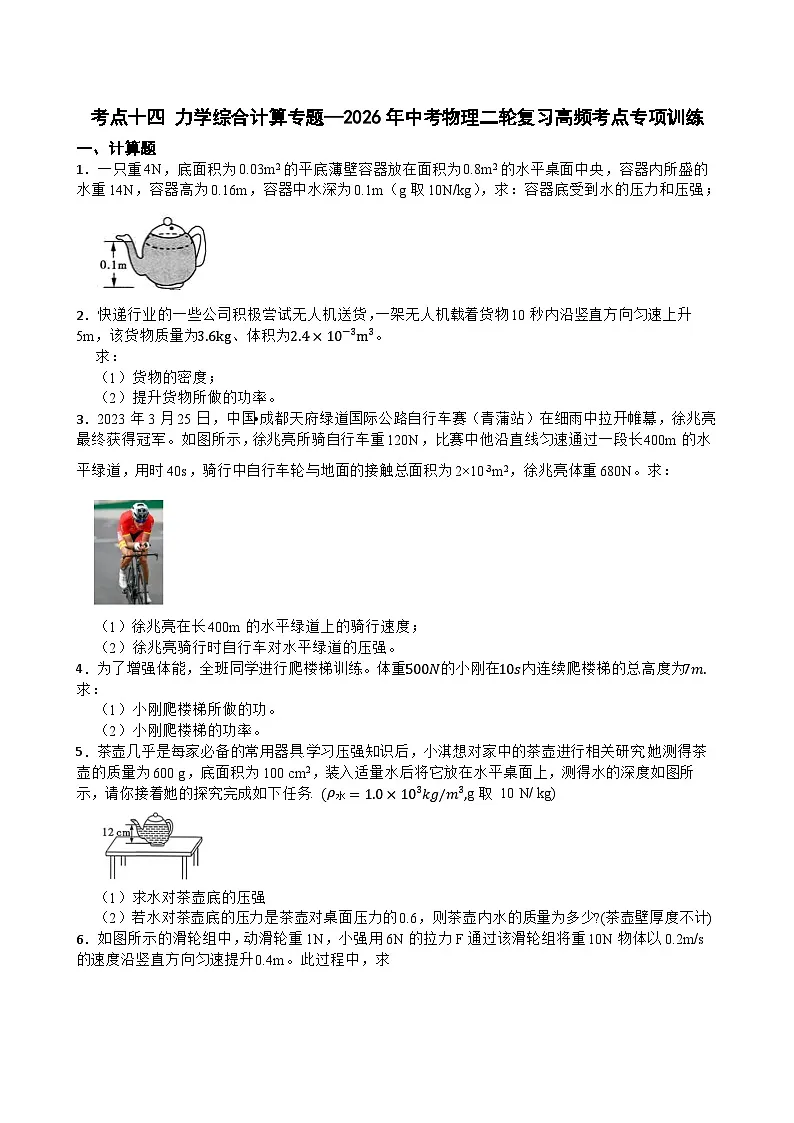 考点十四 力学综合计算专题—2026年中考物理二轮复习高频考点专项训练第1页