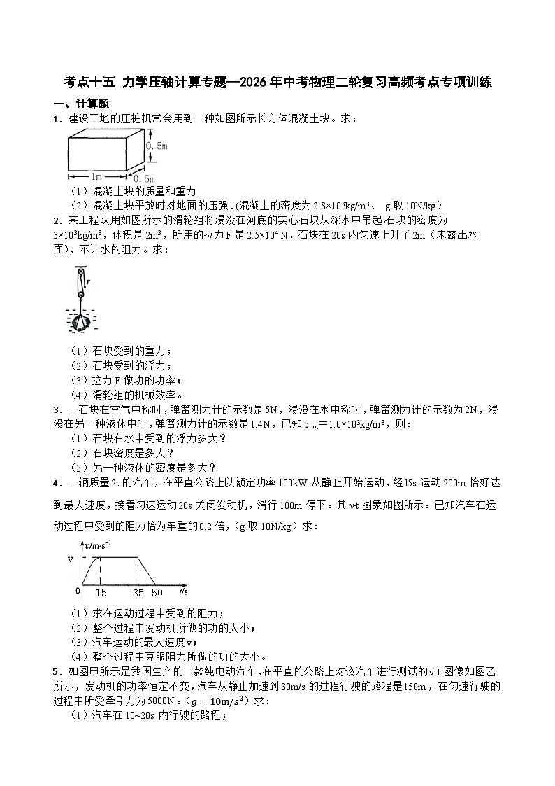 考点十五 力学压轴计算专题—2026年中考物理二轮复习高频考点专项训练第1页