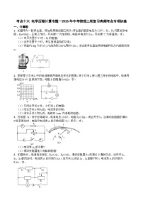 考点十六 电学压轴计算专题—2026年中考物理二轮复习高频考点专项训练+含答案