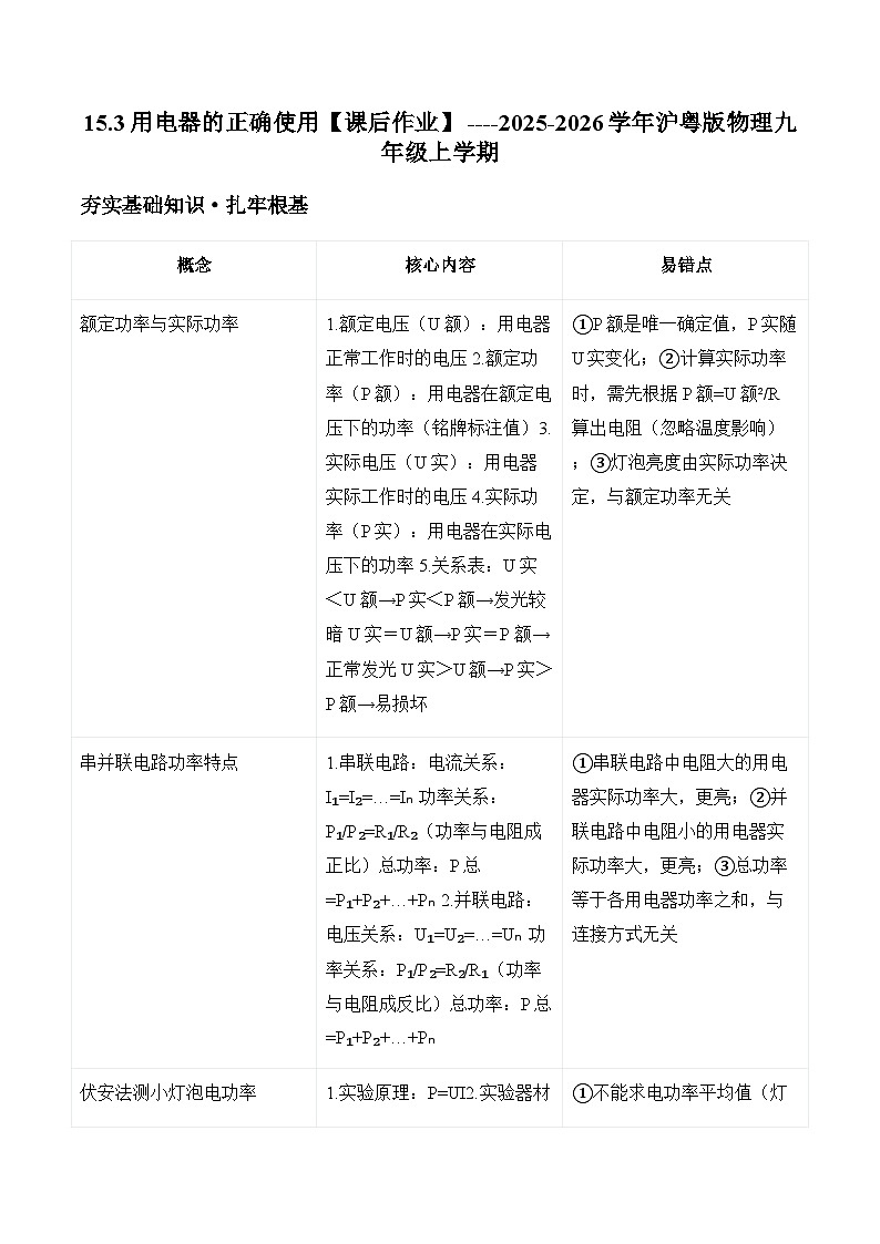 沪粤版 2025-2026 学年物理九年级上学期 15.3 + 用电器的正确使用【课后 5 分钟 同步练】- 习题【含解析】第1页