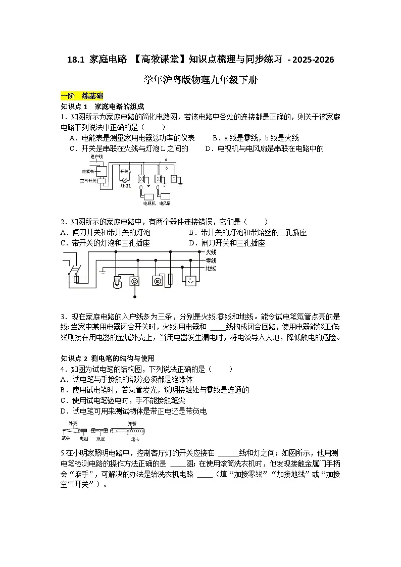 沪粤版 2025-2026 学年物理九年级下册 18.1 + 家庭电路【课后 5 分钟 同步练】- 习题【含解析】第1页