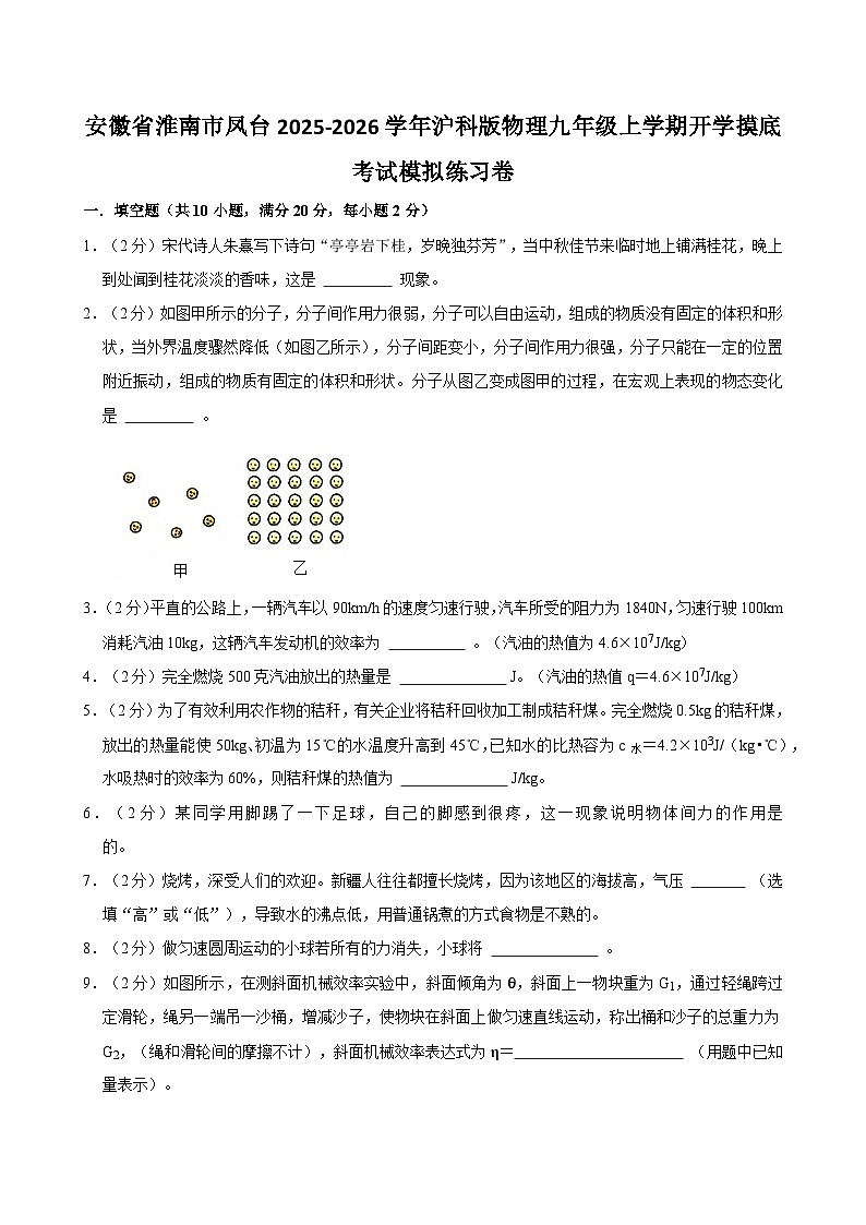 2025-2026学年安徽淮南九年级上学期开学摸底考试物理模拟练习卷【含解析】第1页
