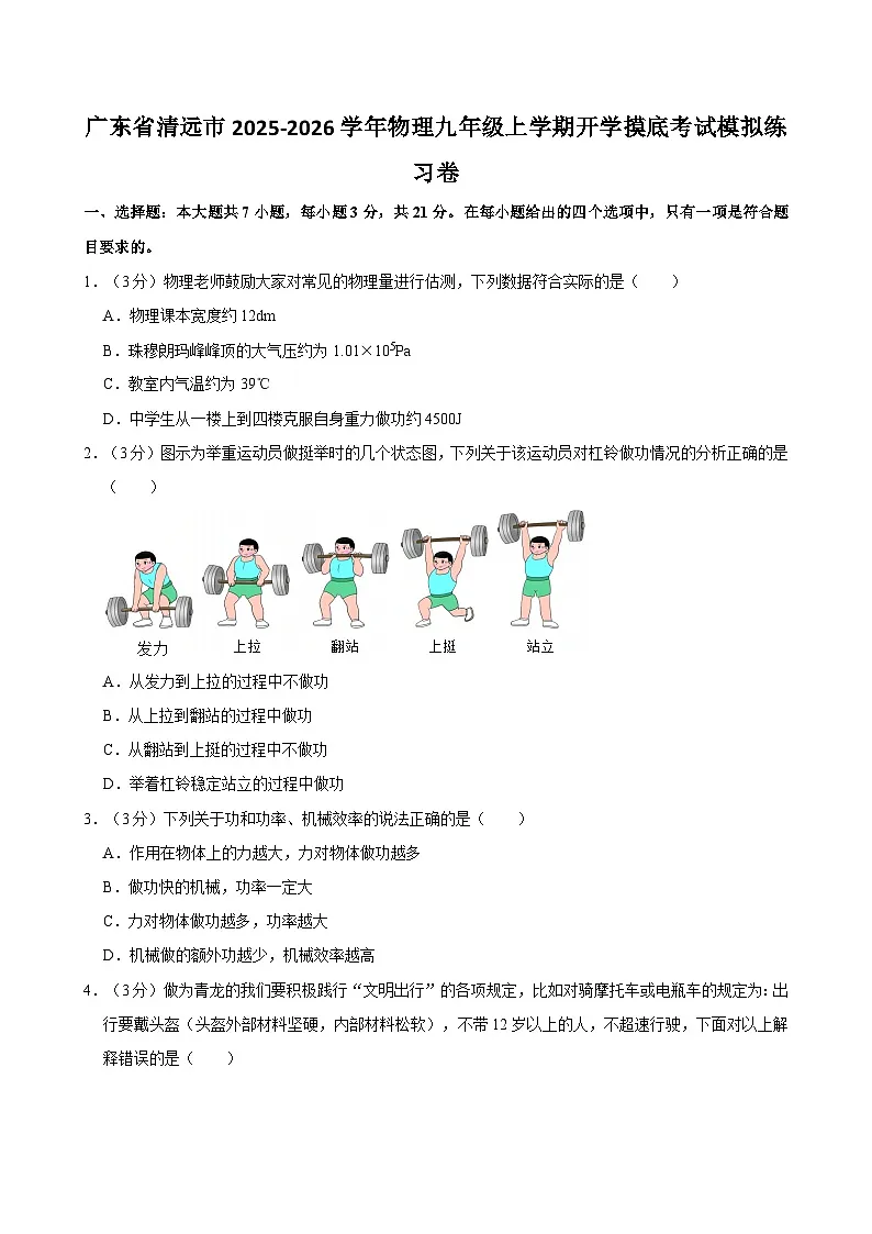 2025-2026学年广东清远九年级上学期开学摸底考试物理模拟练习卷【含解析】第1页