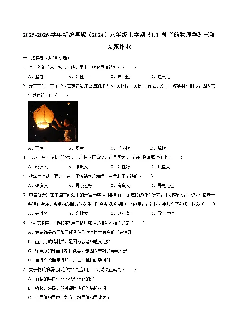 沪粤版 2025-2026 学年物理八年级上册 1.1 + 神奇的物理学【课后 5 分钟 同步练】- 习题【含解析】第1页