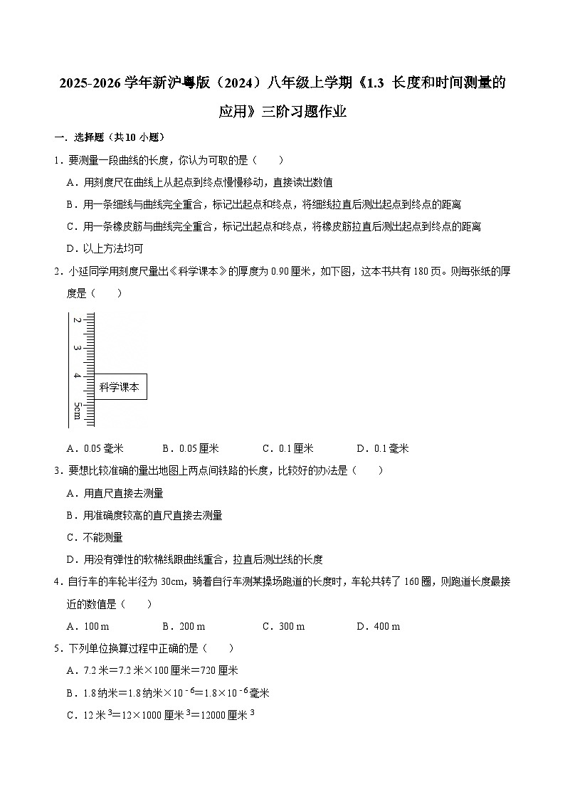 沪粤版 2025-2026 学年物理八年级上册 1.3 + 长度和时间测量的应用【课后 5 分钟 同步练】- 习题【含解析】第1页