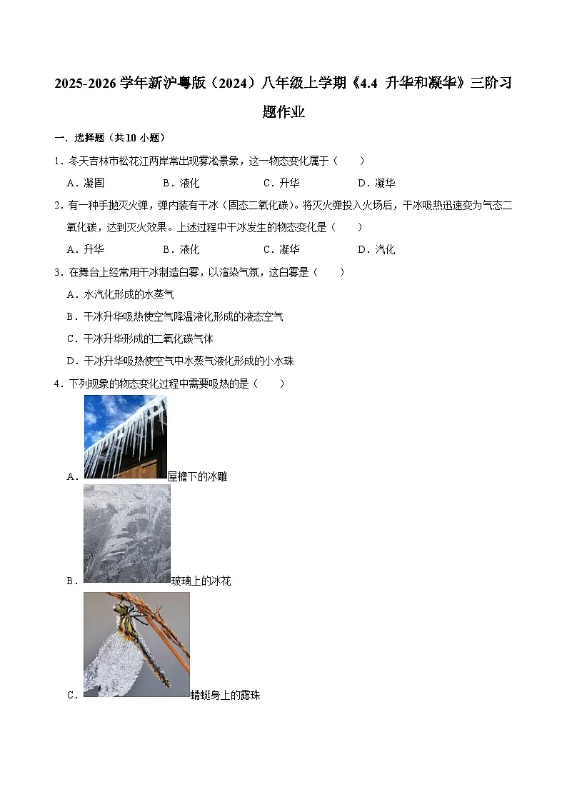 沪粤版 2025-2026 学年物理八年级上学期 4.4 + 升华和凝华【课后 5 分钟 同步练】- 习题【含解析】第1页