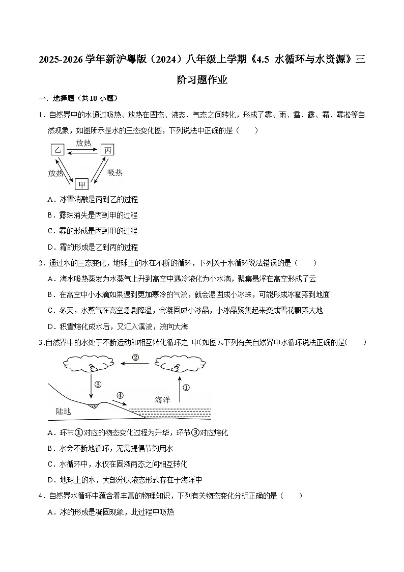 沪粤版 2025-2026 学年物理八年级上学期 4.5 + 水循环与水资源【课后 5 分钟 同步练】- 习题【含解析】第1页